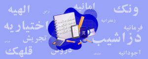 تدریس خصوصی ریاضی در شمال تهران
